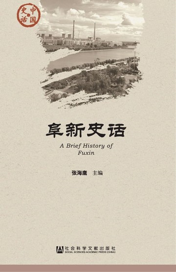 【電子書】阜新史话
