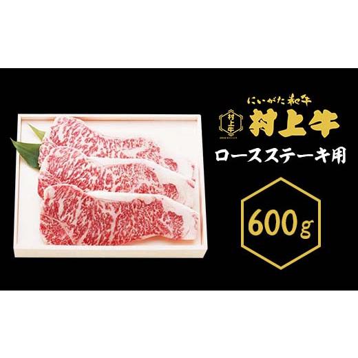 ふるさと納税 新潟県 胎内市 0145　村上牛　ロース ステーキ用600g