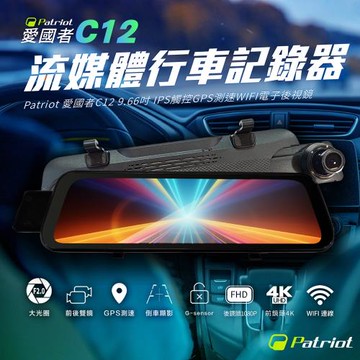 愛國者 C12 前4K後1K 9.66吋 IPS觸控 GPS測速 WIFI 流媒體電子後視鏡 汽車行車記錄器