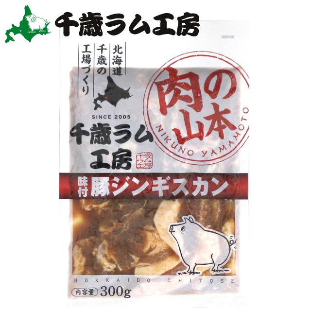 ジンギスカン 肉 千歳ラム工房 味付 豚ジンギスカン(300g)   北海道  ジンギスカン ポーク ぶた 肉 味付き 味付け 焼肉 焼き肉 バーベキュー BBQ キャンプ