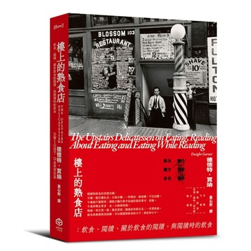 樓上的熟食店：飲食、閱讀、關於飲食的閱讀，與閱讀時的飲食【二手書_良好】TAAZE讀冊生活