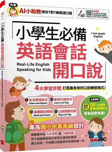 小學生必備 英語會話開口說：【書+數位學習產品序號(含AI學習功能)】 (1版) LiveABC編輯群 2026 希伯崙