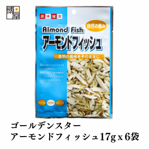 博屋 送料無料 ナッツ アーモンドフィッシュ アーモンド小魚 ＧＳアーモンドフィッシュ 17g x 6袋