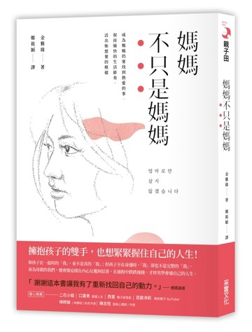 媽媽不只是媽媽：成為媽媽仍要找到熱愛的事、保持愉快的生活節奏，活出自己想要[二手書_良好]