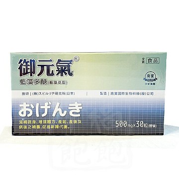 南寶生技-御元氣 -藍藻多醣(盒)/30粒排裝 (多醣體、全素)*1