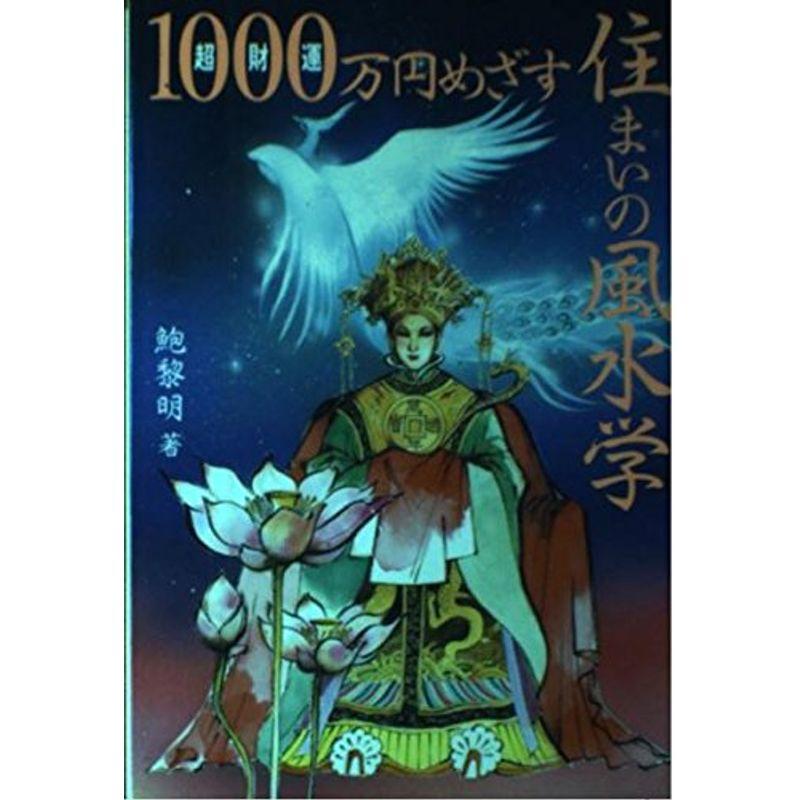 超財運 1000万円めざす住まいの風水学