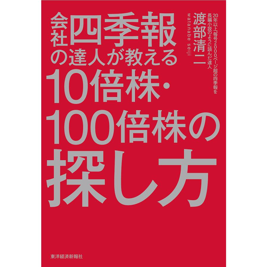 会社四季報の達人が教える10倍株・100倍株の探し方