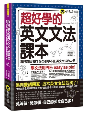 超好學的英文文法課本[二手書_全新]