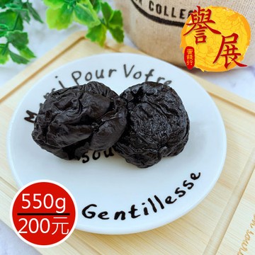 【譽展蜜餞】仙楂化應梅(化核梅) 550g/200元