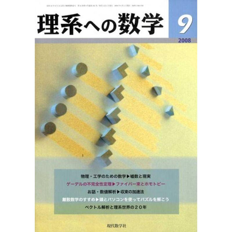 理系への数学 2008年 09月号 雑誌