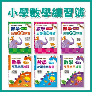 【手上拿書】 小學數學練習簿：數學反覆計算練習／數學反覆應用練習 1~6年級  練習本 數學 參考書 加減乘除《世一》