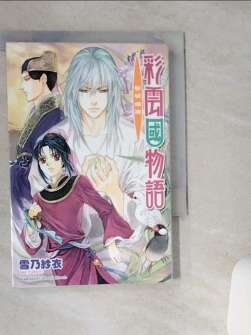 【書寶二手書T2／一般小說_STR】彩雲國物語-黎明珀爍_雪乃紗衣