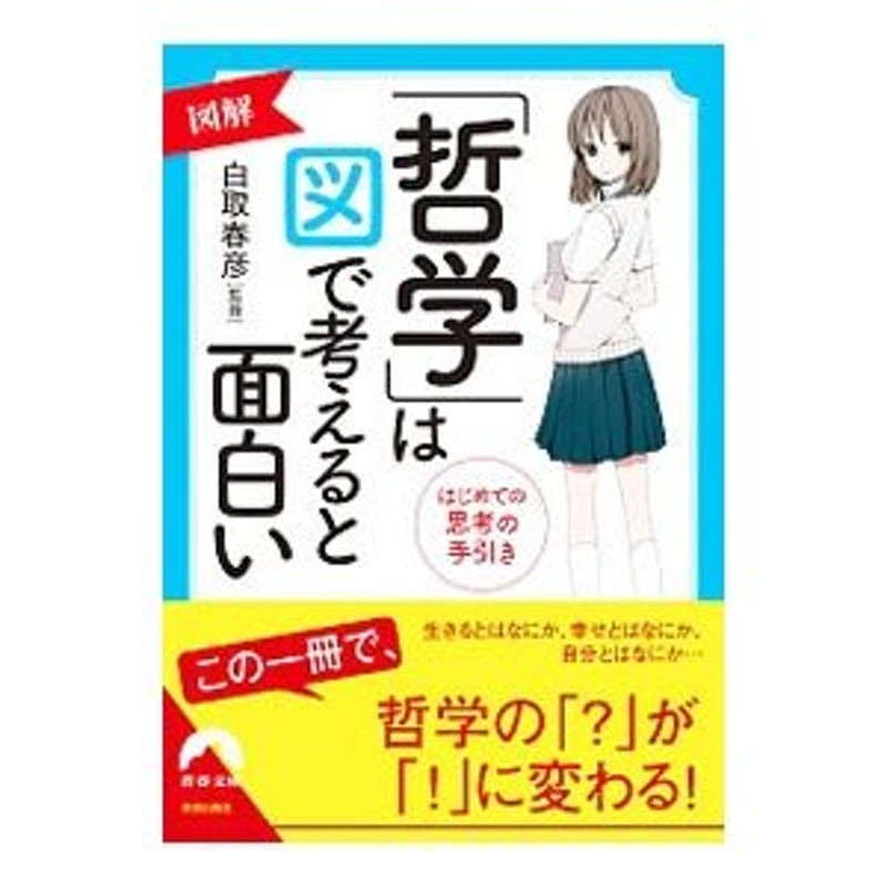 図解「哲学」は図で考えると面白い／白取春彦　LINEショッピング