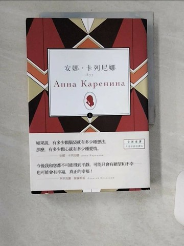 【書寶二手書T4／兒童文學_UYO】安娜．卡列尼娜（上）_列夫‧托爾斯泰,  高惠群等