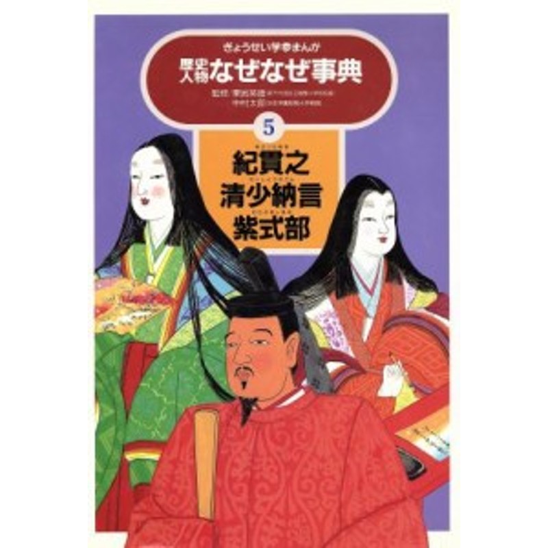 中古】 紀貫之・清少納言・紫式部 ぎょうせい学参まんが歴史人物なぜ