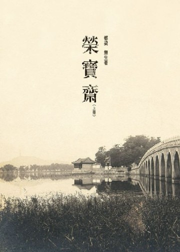 榮寶齋（上）[二手書_普通]