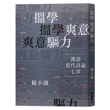 搵學．爽意．驅力：漢語當代詩論七章