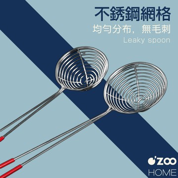 不鏽鋼撈勺【台灣現貨】不鏽鋼珍珠漏勺 火鍋勺 不鏽鋼網漏 過濾匙 過濾網撈勺 不銹鋼線漏火鍋【OZOO HOME】