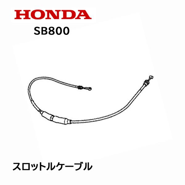 HONDA 除雪機 スロットルケーブル SB800 ユキオス