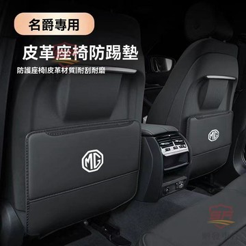 適用於mg 椅背防踢墊 適用於名爵MG5領航MG6汽車座椅防踢墊ZS車內HS用品ONE後排EZS裝飾 汽車百貨 順發車品