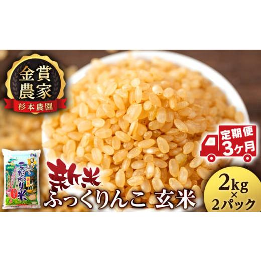 ふるさと納税 北海道 知内町  ★定期便★金賞農家★が作る「ふっくりんこ（玄米）」2kg×2パック×3回《杉本農園》