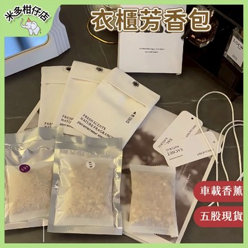 次日達🚀 衣櫃芳香包 持久芳香 香味可選 車載香薰 衣櫥香包 小巧迷你 便攜設計 居家香氛