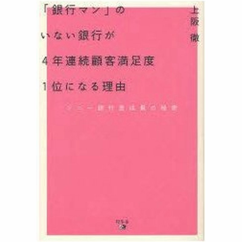 新品本 銀行マン のいない銀行が4年連続顧客満足度1位になる理由 ソニー銀行急成長の秘密 上阪徹 著 通販 Lineポイント最大0 5 Get Lineショッピング