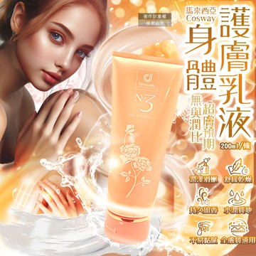 馬來西亞Cosway-NO.3潤澤持久馥郁香氛身體護膚乳液200ml/金色條