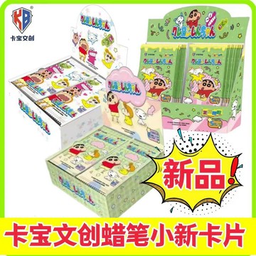 【臺灣現*貨✨免運】 正版卡宝文创蜡笔小新卡片牌玩具套装二五十1025元包收藏卡一整盒 動漫周邊卡通可愛生日禮物節日禮物