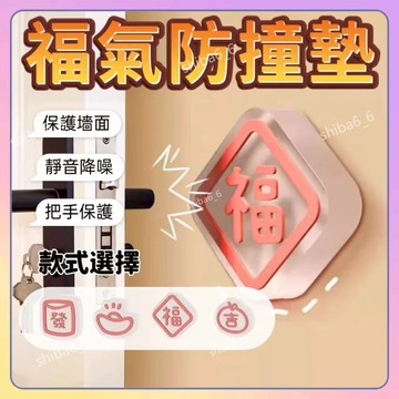 🔥好物出清🔥 福氣防撞墊 pvc軟膠門貼 防碰撞墊 墻貼緩衝墊 防撞貼 防撞墊 門把防撞墊 硅膠靜音墊 防撞粒0915