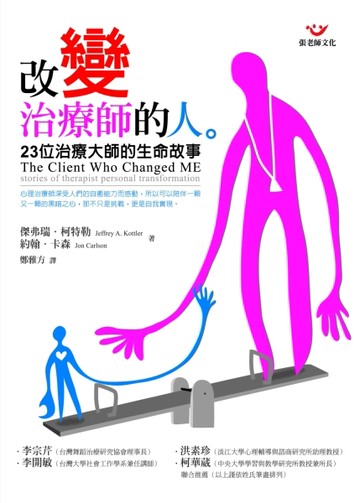 改變治療師的人：23位治療大師的生命故事[二手書_普通]