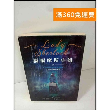 【雷根360免運】【送贈品】福爾摩斯小姐1:貝克街的淑女偵探 #7成新 #七成新【P-T62】
