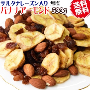 バナナアーモンド レーズン 500g×1袋 無添加 送料無料 バナナチップ アーモンド レーズン