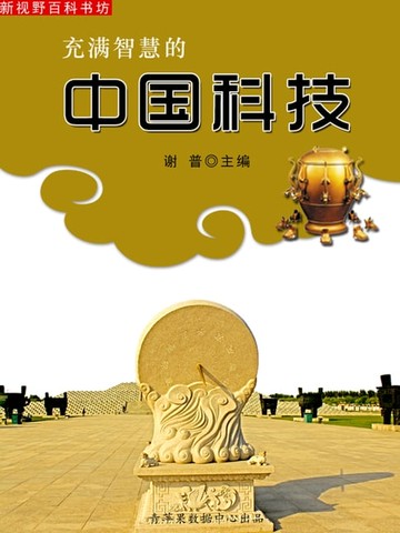 【電子書】充满智慧的中国科技（新视野百科书坊）