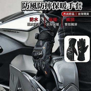 【24H發貨】機車防摔手套 100%防水防風 兩指觸控螢幕 硬殼護手 內裡加絨 登山滑雪手套 騎士裝備 杰出好品