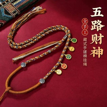 ⭐臺灣熱賣好物⭐五路財神項鍊掛繩藏式項鍊繩棉線手工編織吊墜唐卡項鍊佛牌民族風