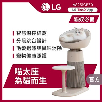 LG 喵太座 AeroCatTower寵物空氣清淨機 AS251CBZ0