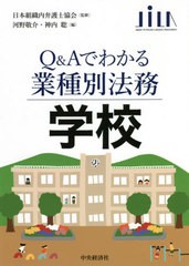 Q Aでわかる業種別法務学校