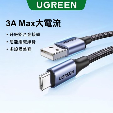 綠聯 1M USB Type-C快充傳輸線 Aluminum  BRAID版