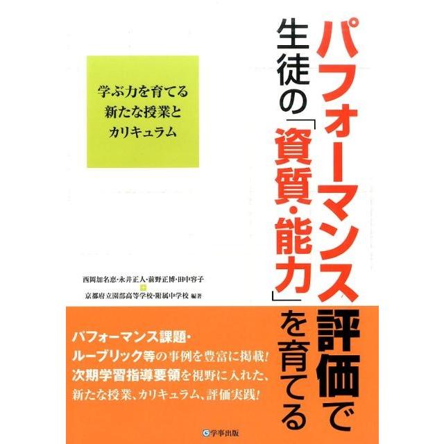 パフォーマンス評価で生徒の 資質・能力 を育てる 学ぶ力を育てる新たな授業とカリキュラム