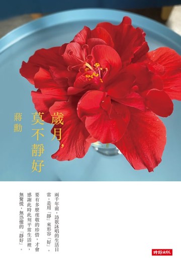 【電子書】歲月，莫不靜好