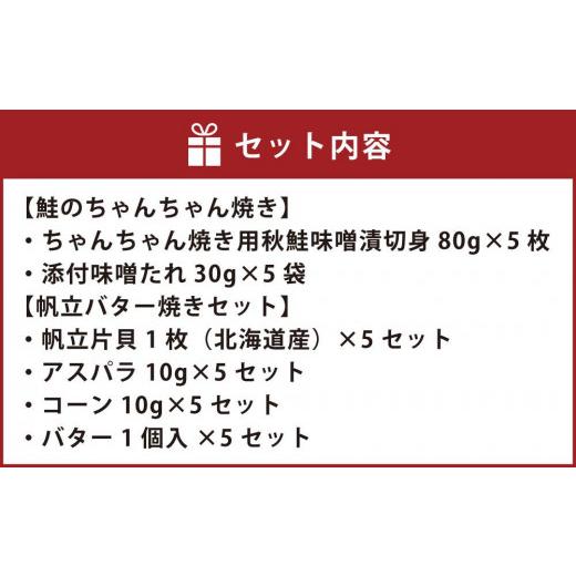 ふるさと納税 北海道 小樽市 北海道 小樽発 鮭のちゃんちゃん焼きと帆立バター焼き F(0080157)