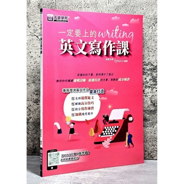 ➤〔特價出清〕➤原價200元 一定要上的writing英文寫作課 專為學測英文作文量身打造 名師學院