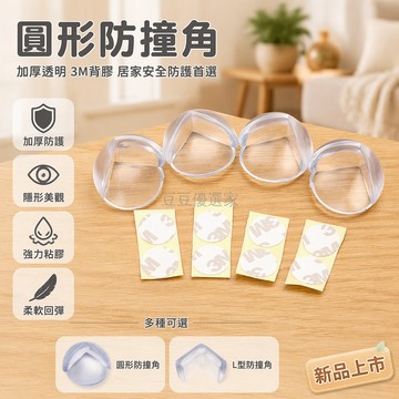 台灣出貨✨ PVC軟膠防撞角 加厚3M背膠包角 透明半圓桌角保護套 兒童防磕碰護角 客廳茶几櫃子樓梯防護