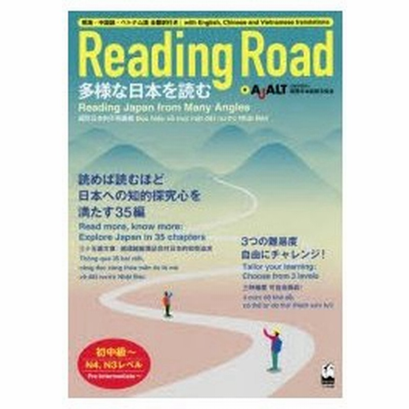 Reading Road 多様な日本を読む 初中級 N4 N3レベル 英語 中国語 ベトナム語全翻訳付き 通販 Lineポイント最大0 5 Get Lineショッピング