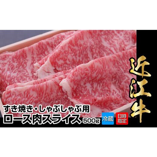 ふるさと納税 滋賀県 守山市 近江牛すき焼き・しゃぶしゃぶ用ロース肉スライス　500g