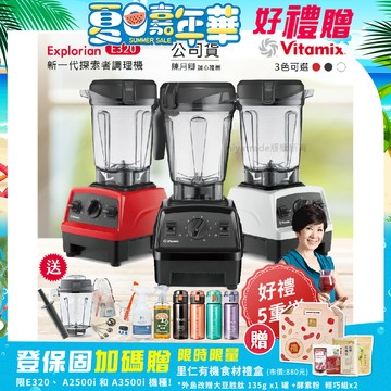 【美國原裝Vita-Mix】E320 Explorian探索者調理機2.0+1.4L雙杯組 果汁機 養生綠拿鐵(官方公司貨)