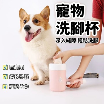 寵物洗腳杯 手動洗腳 寵物足浴杯 清潔用品 寵物清潔杯 寵物洗腳神器 爪子清潔 狗狗手動洗腳器 洗腳神器
