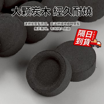 速燃果木炭引火碳 【一元低價】圍爐煮茶炭 燒烤果木炭 烤肉果木炭 助燃碳 燒烤 炭 果木速燃炭 速燃碳QJ2096