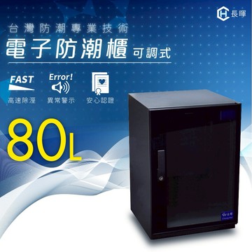台灣專業【長暉】可調式數字顯示電子防潮櫃－80公升 現貨即出 詢問優惠 防潮箱 除濕 收藏 五年保固